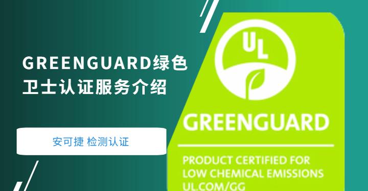 GREENGUARD绿色卫士认证服务介绍 - 知乎