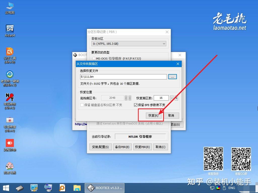 如何使用老毛桃winpe的bootice恢復鏡像ntldr分區引導pbr