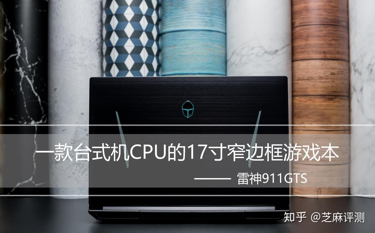 雷神911gts笔记本评测一款使用台式机cpu的17寸窄边框游戏本