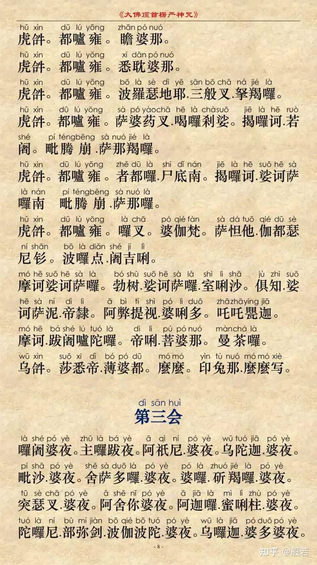楞严咒图文注音版 - 知乎