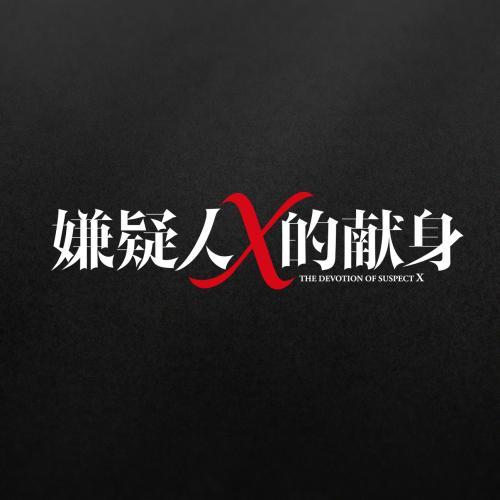 07 嫌疑人x的献身东野圭吾 知乎 07 嫌疑人x的献身东野圭吾 知乎