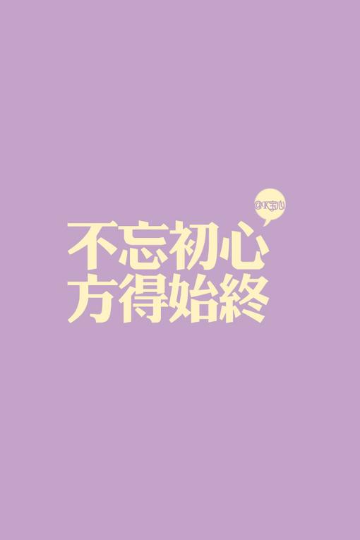 初心易得始终难守