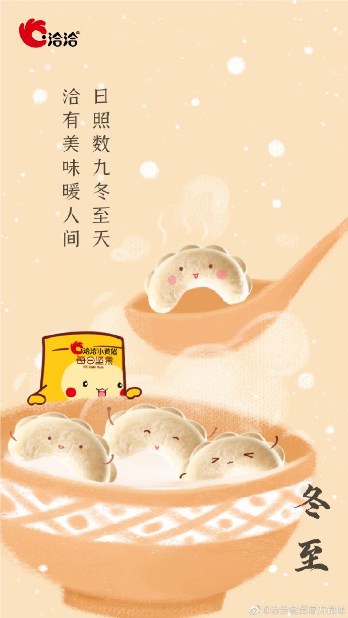 2021冬至海报大赏