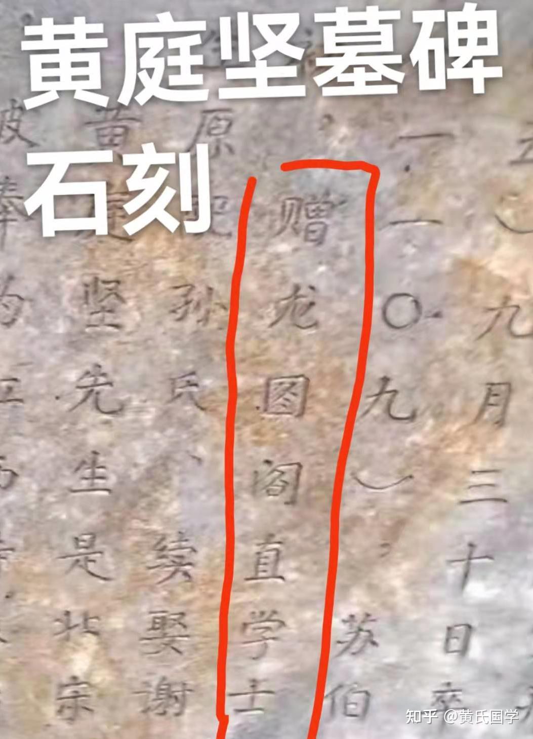 北宋黄庭坚获赠龙图阁学士的探究