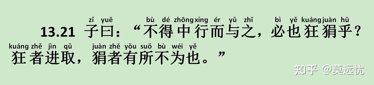 《子路篇》13.21 子曰:“不得中行而与之,必也狂狷乎?狂者进取,狷者有所不为也。” - 知乎