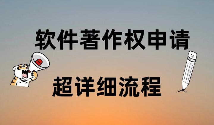 软件著作权申请,超详细流程