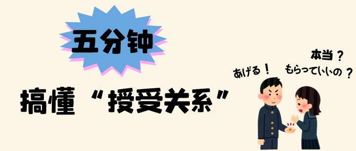 【蛋炒饭专栏】五分钟搞懂日语中的授受关系 - 知乎