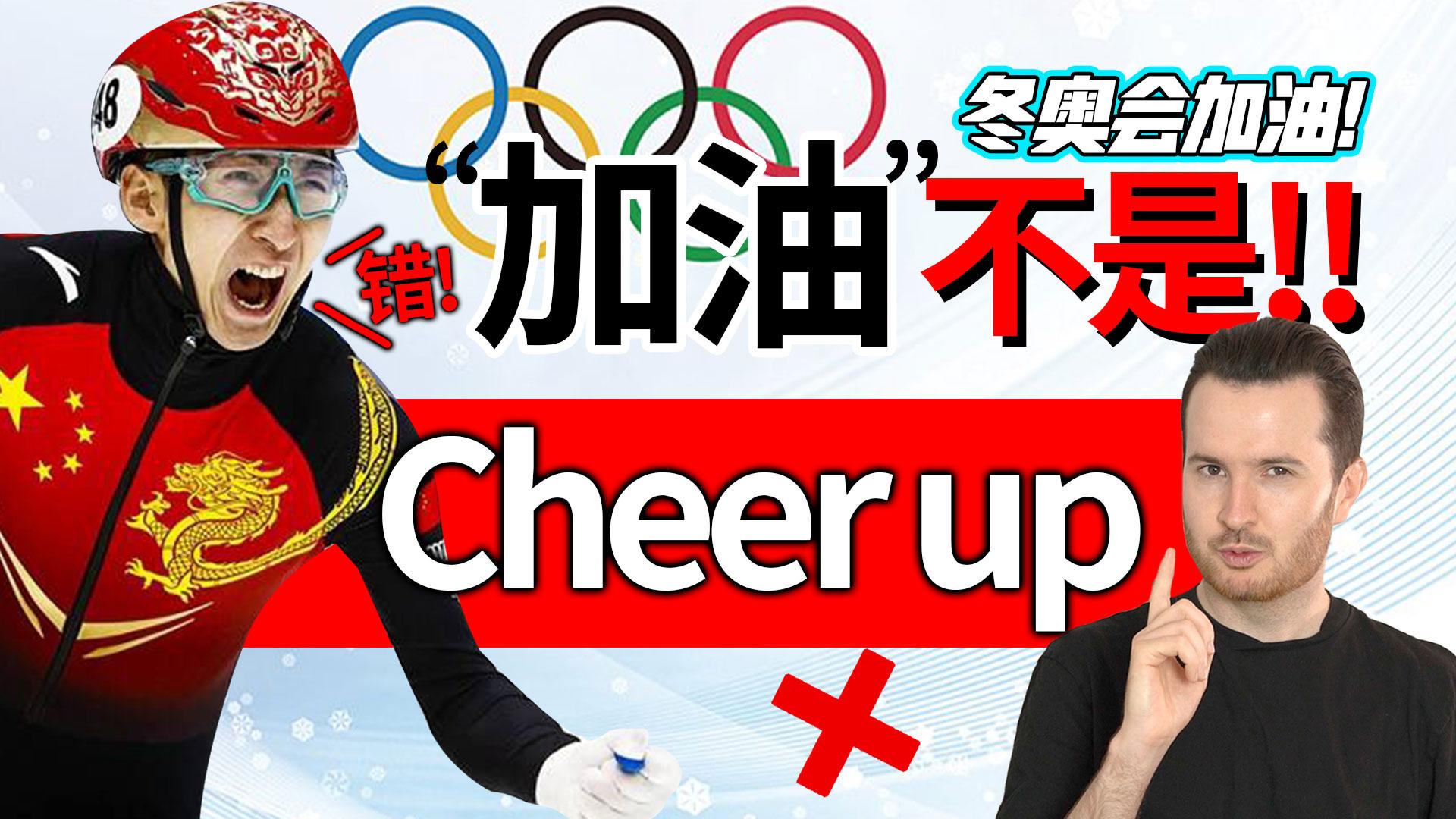 cheer up 不是"加油"! | "加油"英语怎么说?