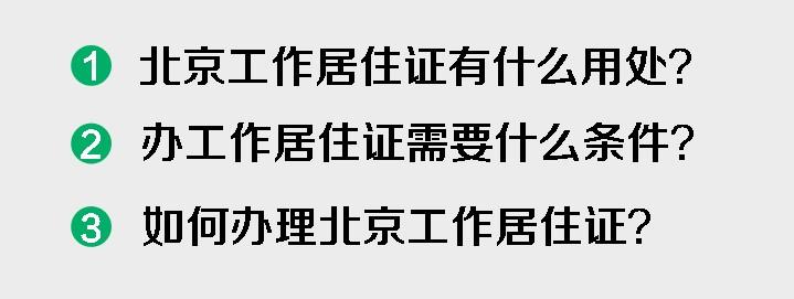 在北京辦工作居住證要什麼條件