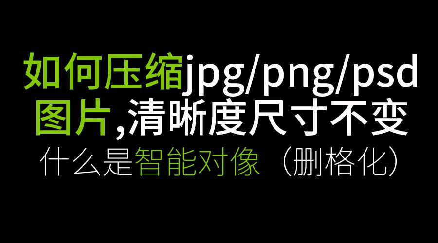 如何压缩jpg Png Psd图片 清晰度尺寸不变 什么是智能对像 删格化 知乎