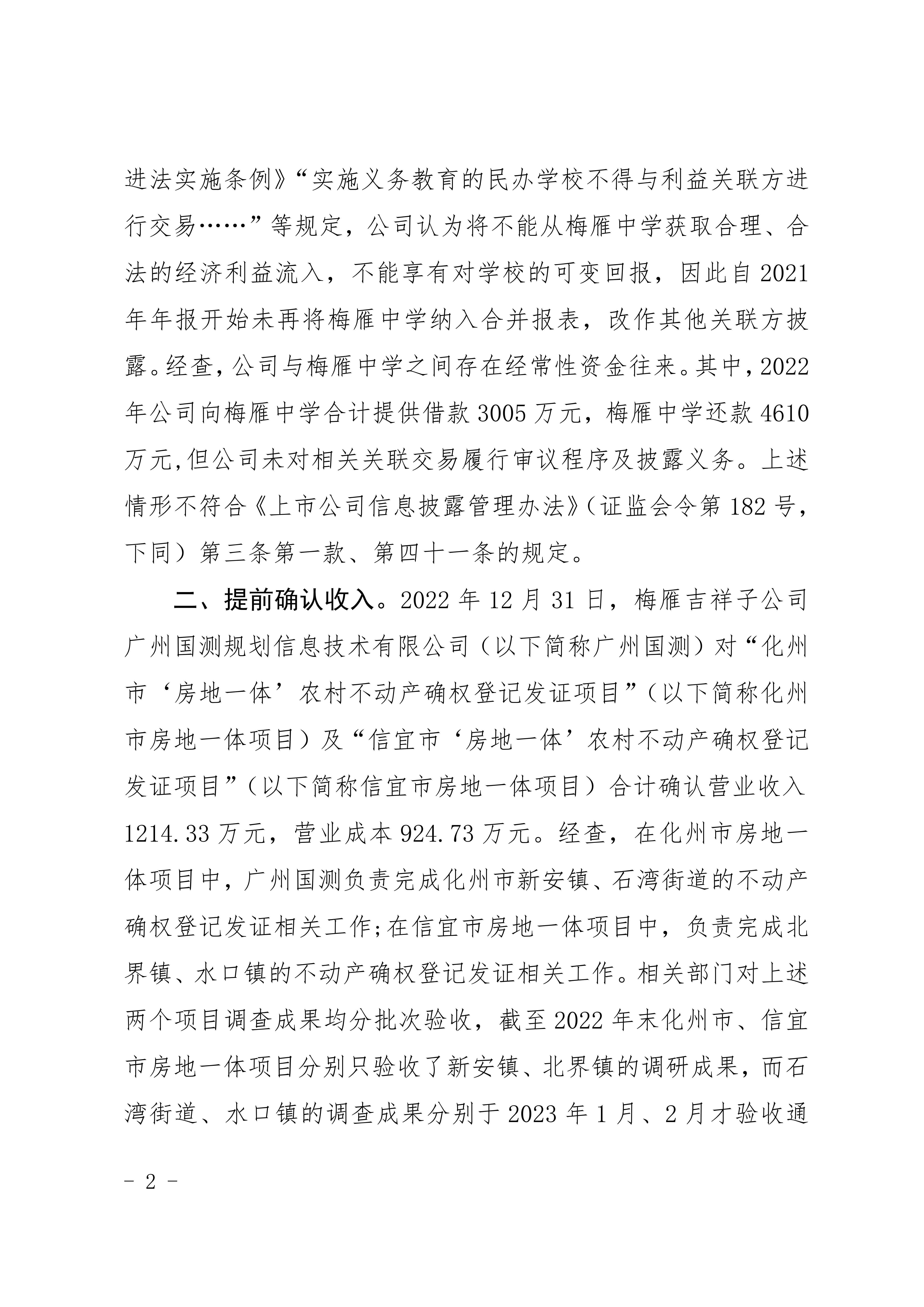广东证监局对广东梅雁吉祥水电股份有限公司及3位高管出具警示函