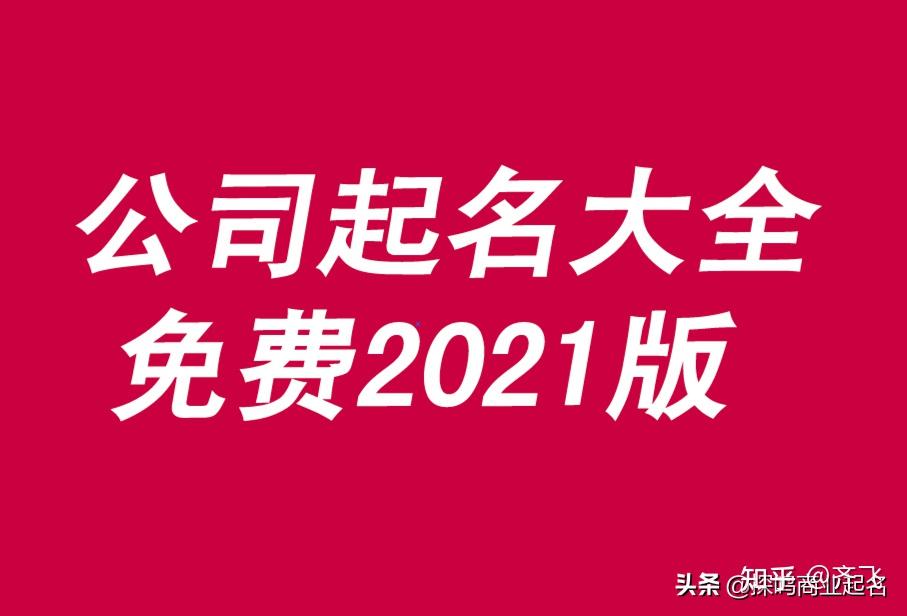 公司取名大師免費取名公司起名字大全免費軟件