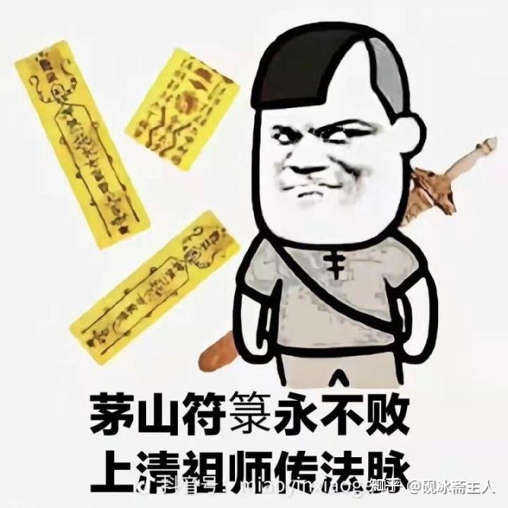 请问关于道教各派有哪些有趣的表情包? - 知乎