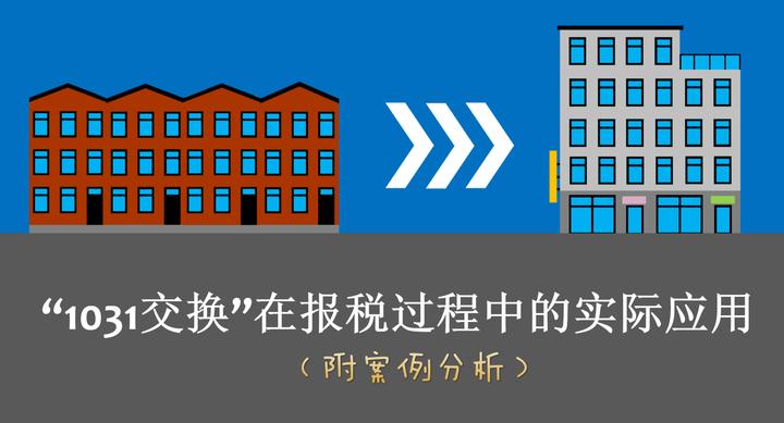 美国房地产投资 1031交换 在报税过程中的实际应用 附案例分析 知乎 美国房地产投资 1031交换 在报税过程中的实际应用 附案例分析 知乎