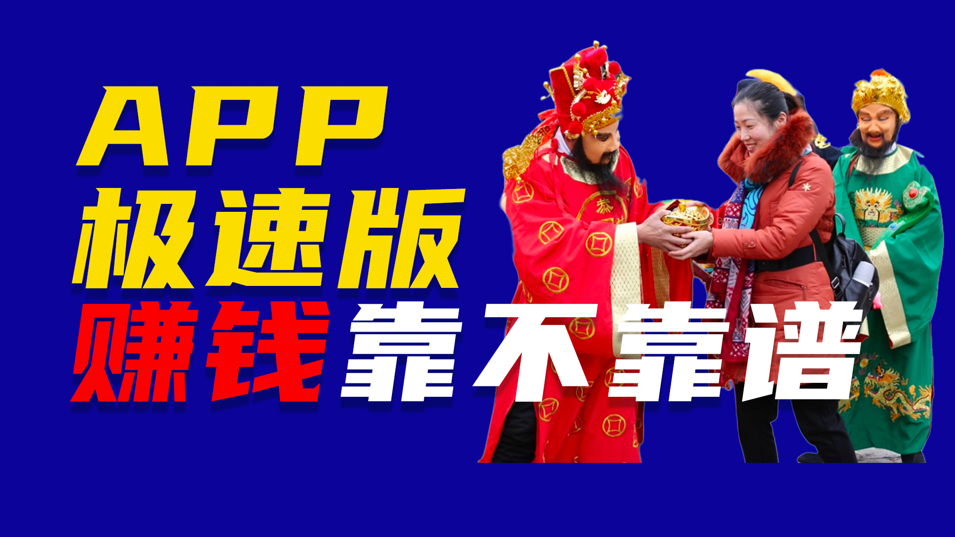 2021百度极速版赚钱可靠吗的简单介绍
