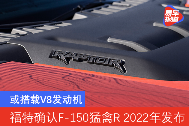 或搭載v8發動機福特確認f150猛禽r2022年發佈