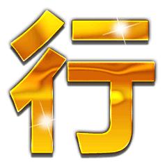 土豪金大字表情包丨土豪爱我