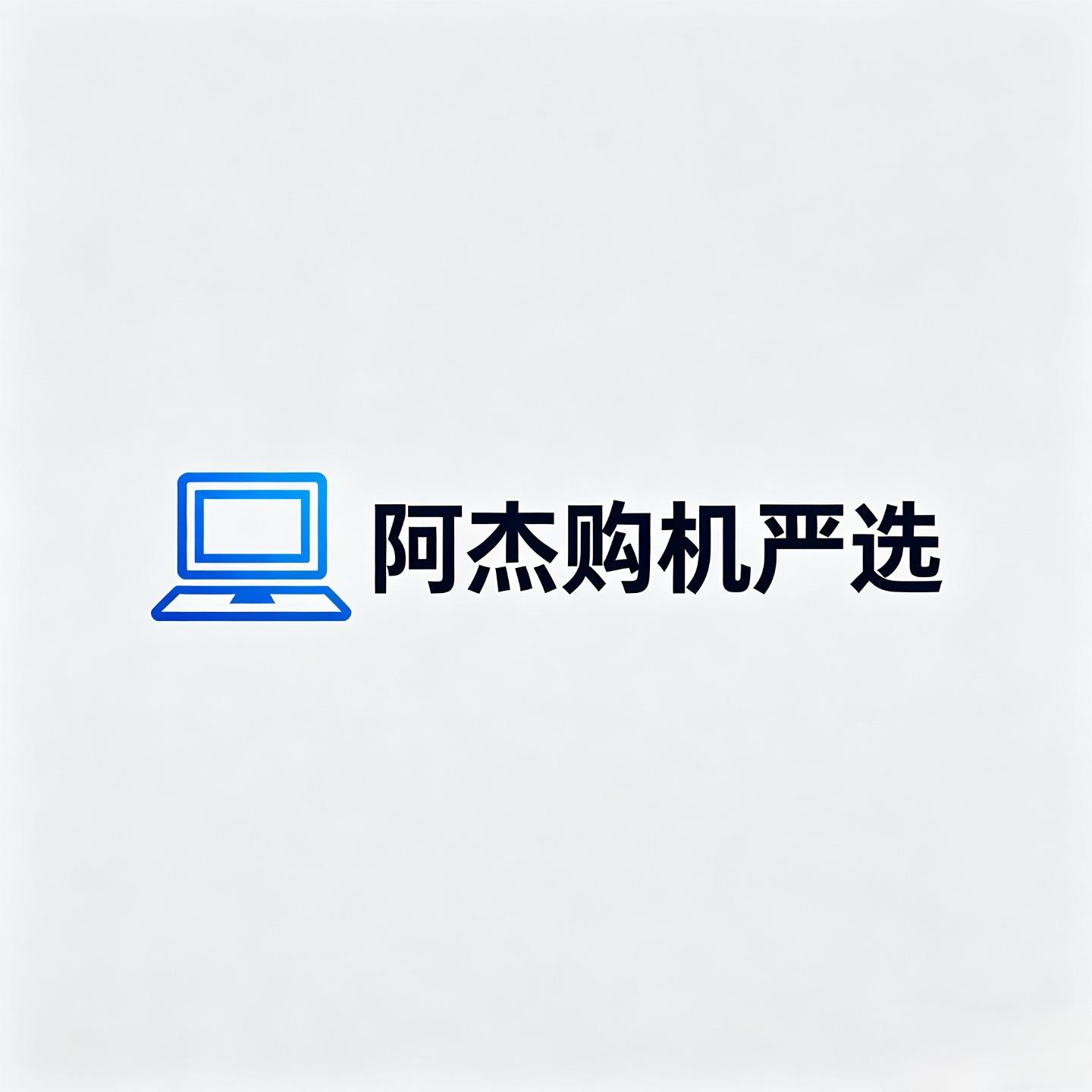 阿杰购机严选