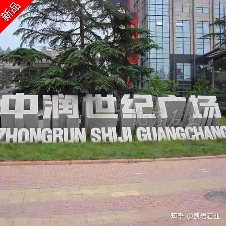 公司门口石雕立体字门牌石(多图 - 知乎