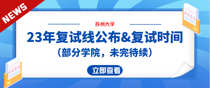 2023苏州大学复试分数线公布！——（部分学院——国家线VS复试线+22VS23复试线 - 知乎