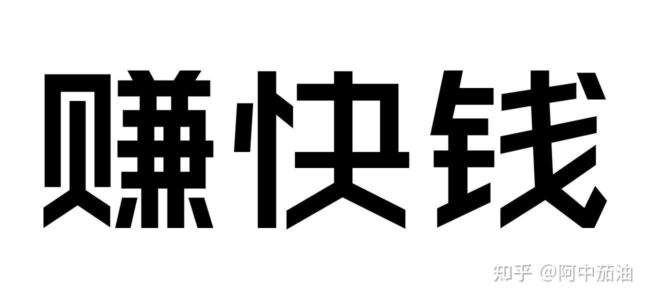 03,你只是想要赚快钱.