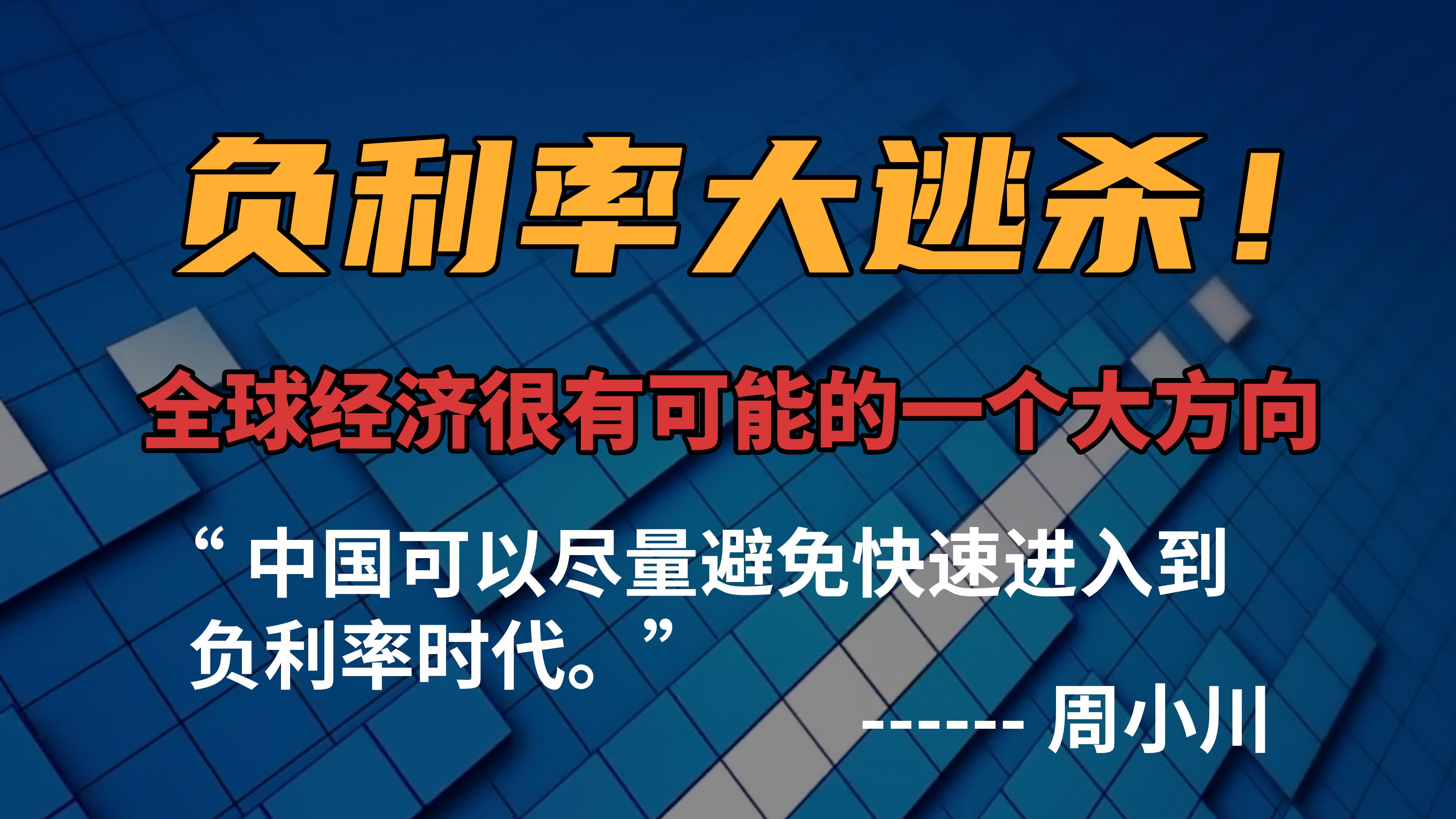 负利率是什么?中国进入负利率时代会对我们造成什么影响? - 知乎