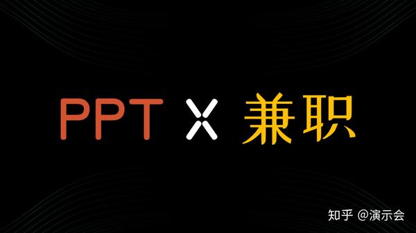 用ppt赚点生活费 今天我告诉你秘诀 知乎