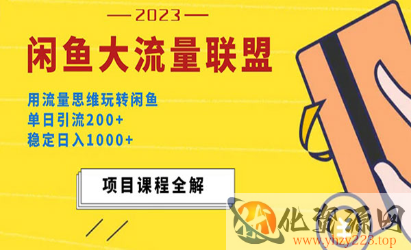 《闲鱼大流量联盟玩法》单日引流200+，稳定日入1000+_wwz