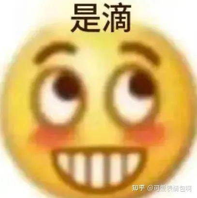 表情包:俺不中嘞 - 知乎