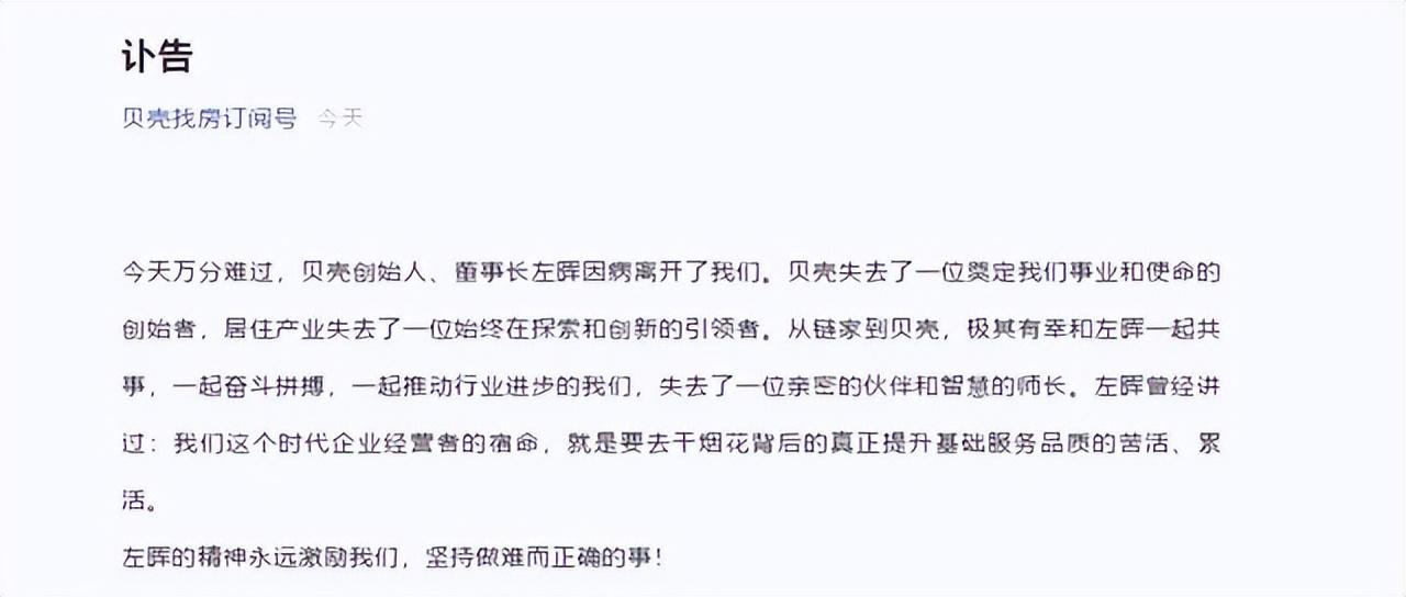 贝壳创始人左晖去世1周年,彭永东发文纪念,引用左晖5问拷问当下