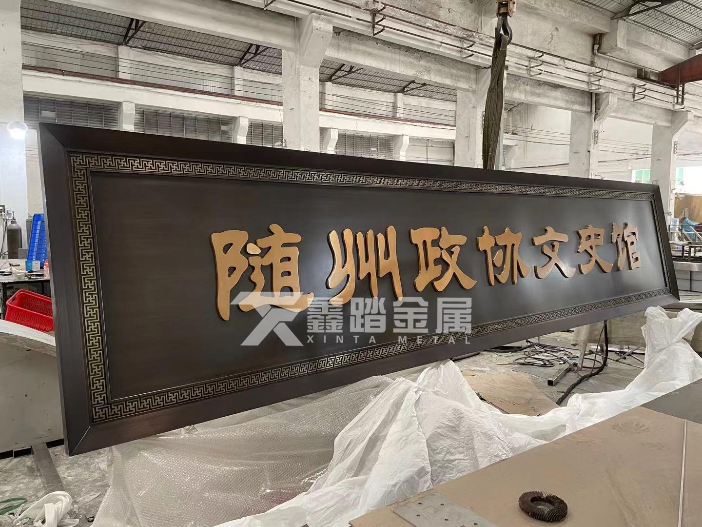 大型招牌仿古铜不锈钢牌匾