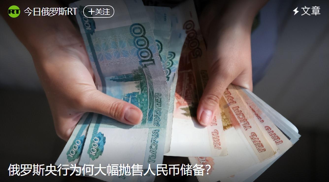 战局紧张之下，俄罗斯突然大幅抛售人民币- 知乎