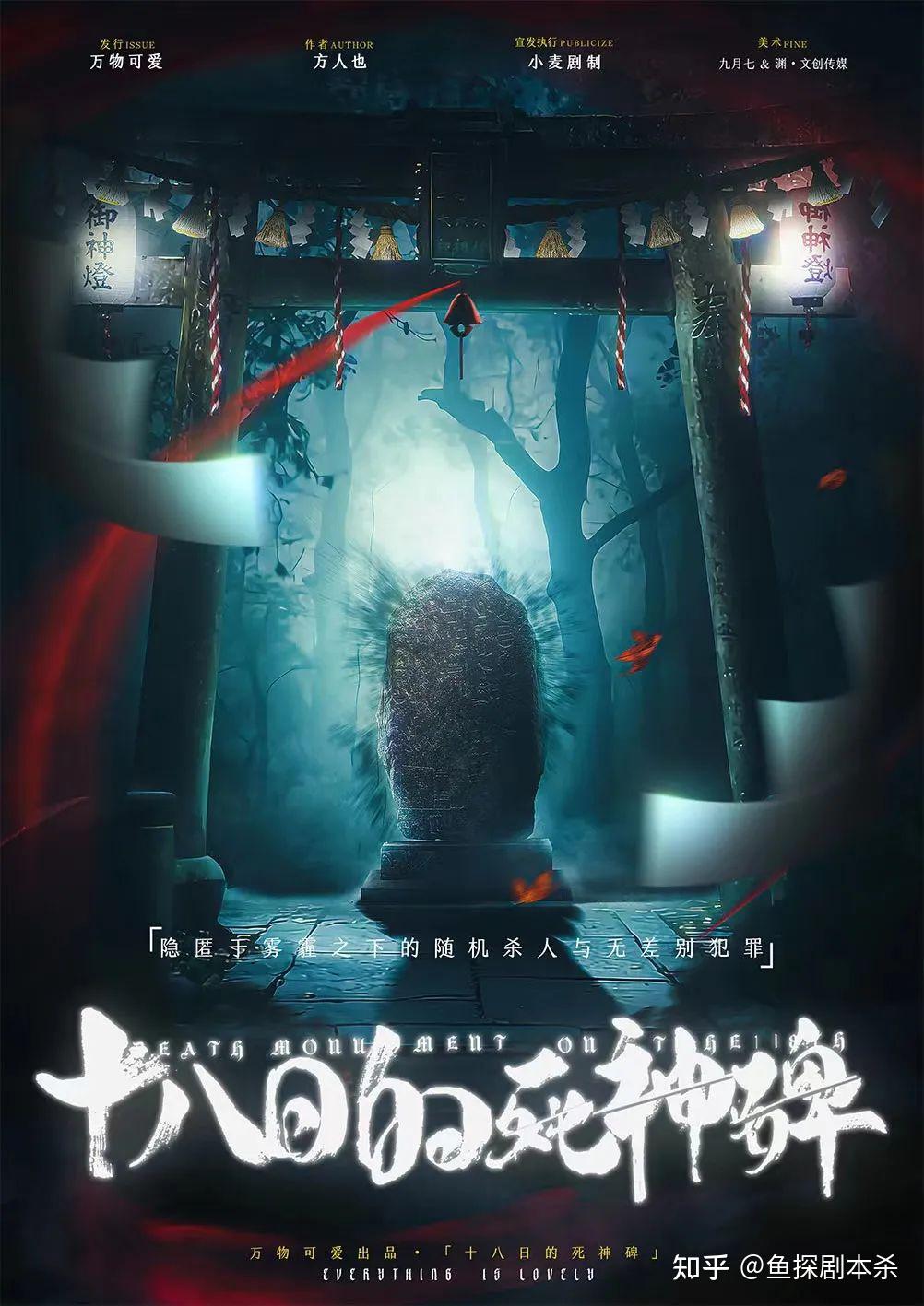 十八日的死神碑剧本杀复盘剧透解析凶手是谁真相答案