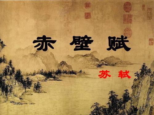 赤壁赋原文翻译教案汇总 知乎 赤壁赋原文翻译教案汇总 知乎