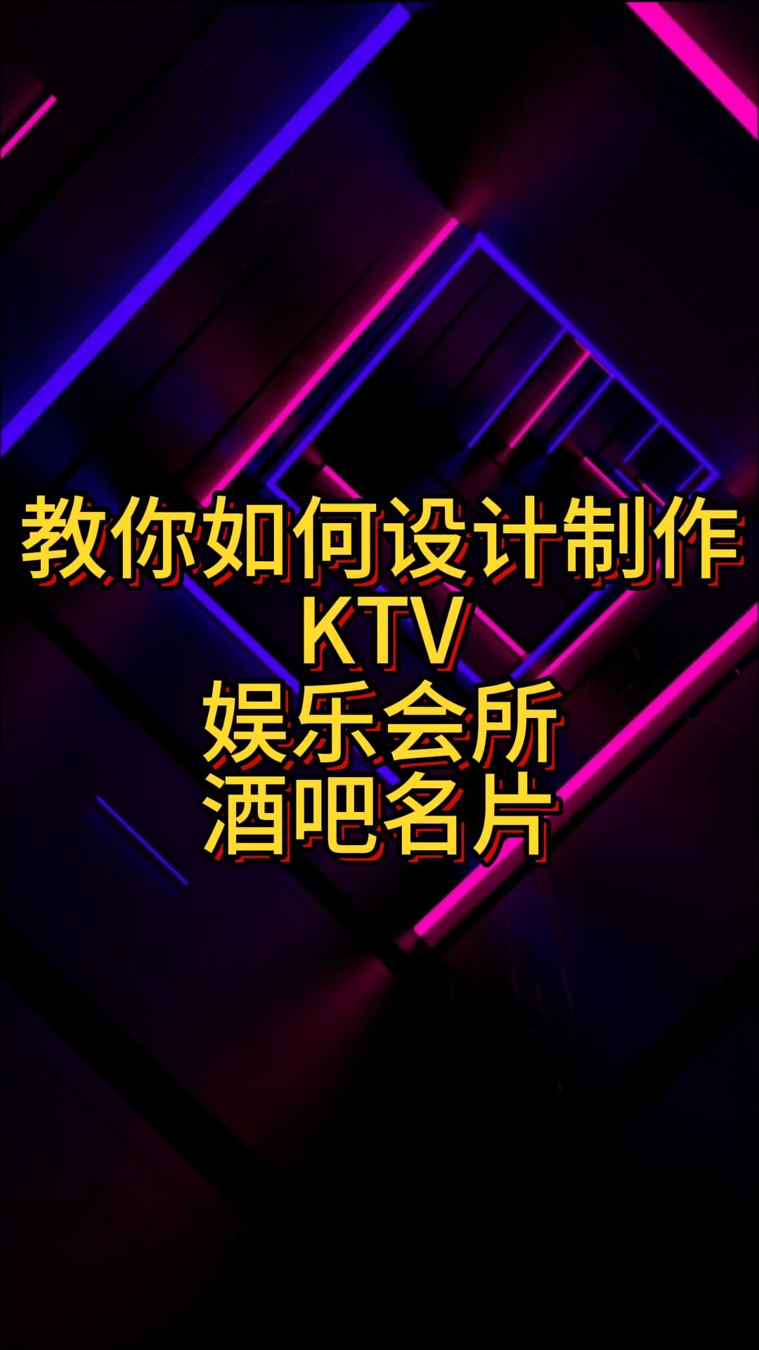 ktv娱乐会所酒吧名片教你怎么设计制作才能吸人