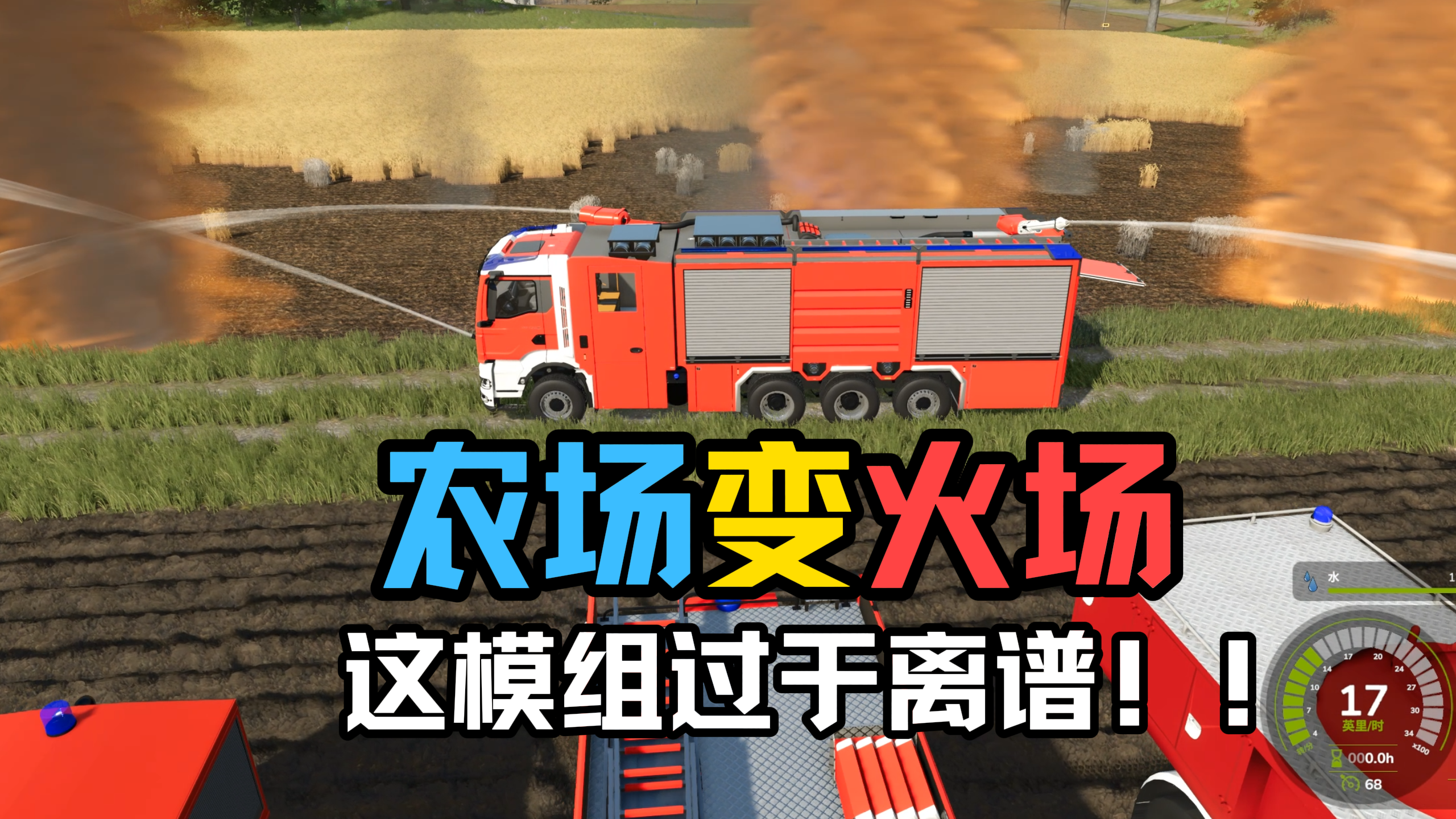 [模组教程]农场火灾系统