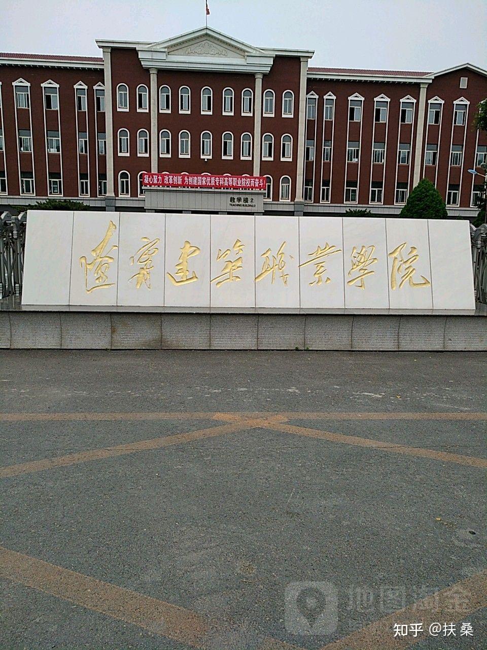 辽宁建筑职业学院的学费是多少?每个月生活费多少钱够花? - 知乎