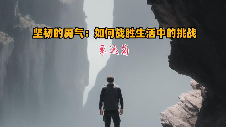 坚韧的勇气：如何战胜生活中的挑战 - 知乎