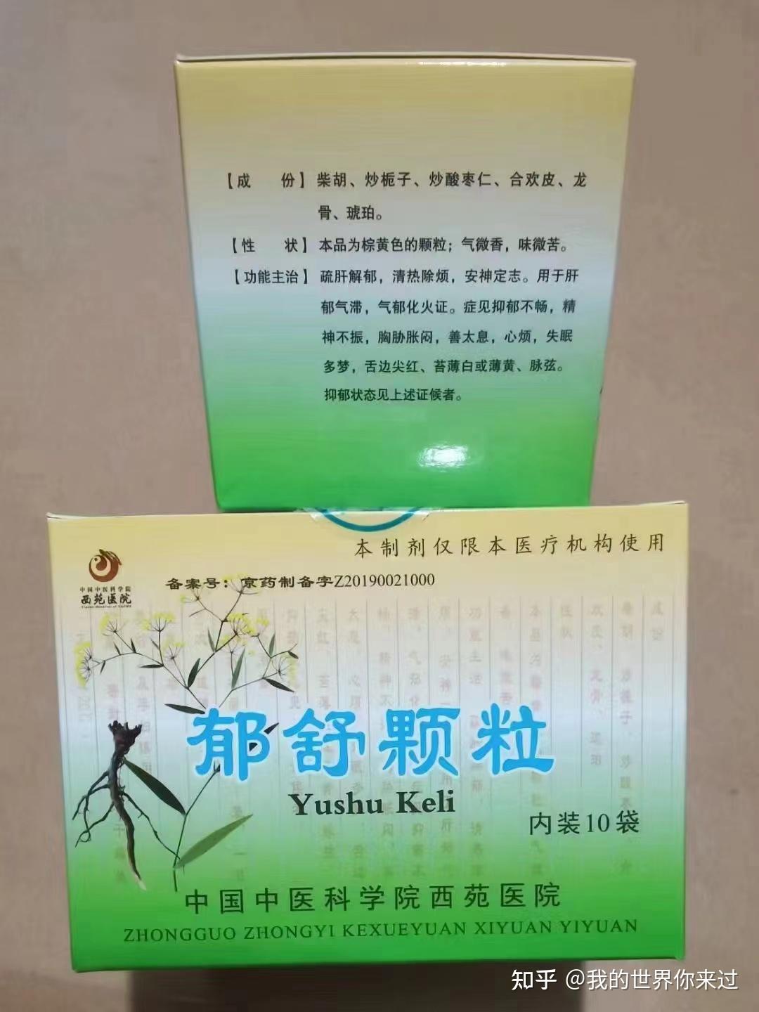 北京西苑医院 自制神药舒肝解郁清热除烦安神定志