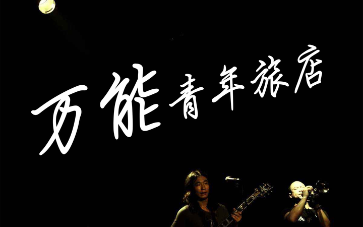 被神化掩盖的万青:乐队起源、创作逻辑与行业处境全解析 - 知乎