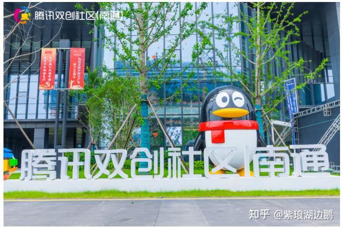 腾讯双创社区(南通)官方知乎账号紫琅湖边一只鹅