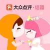 大众点评结婚