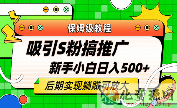 《轻松引流S粉项目》小白照样日入500+_wwz