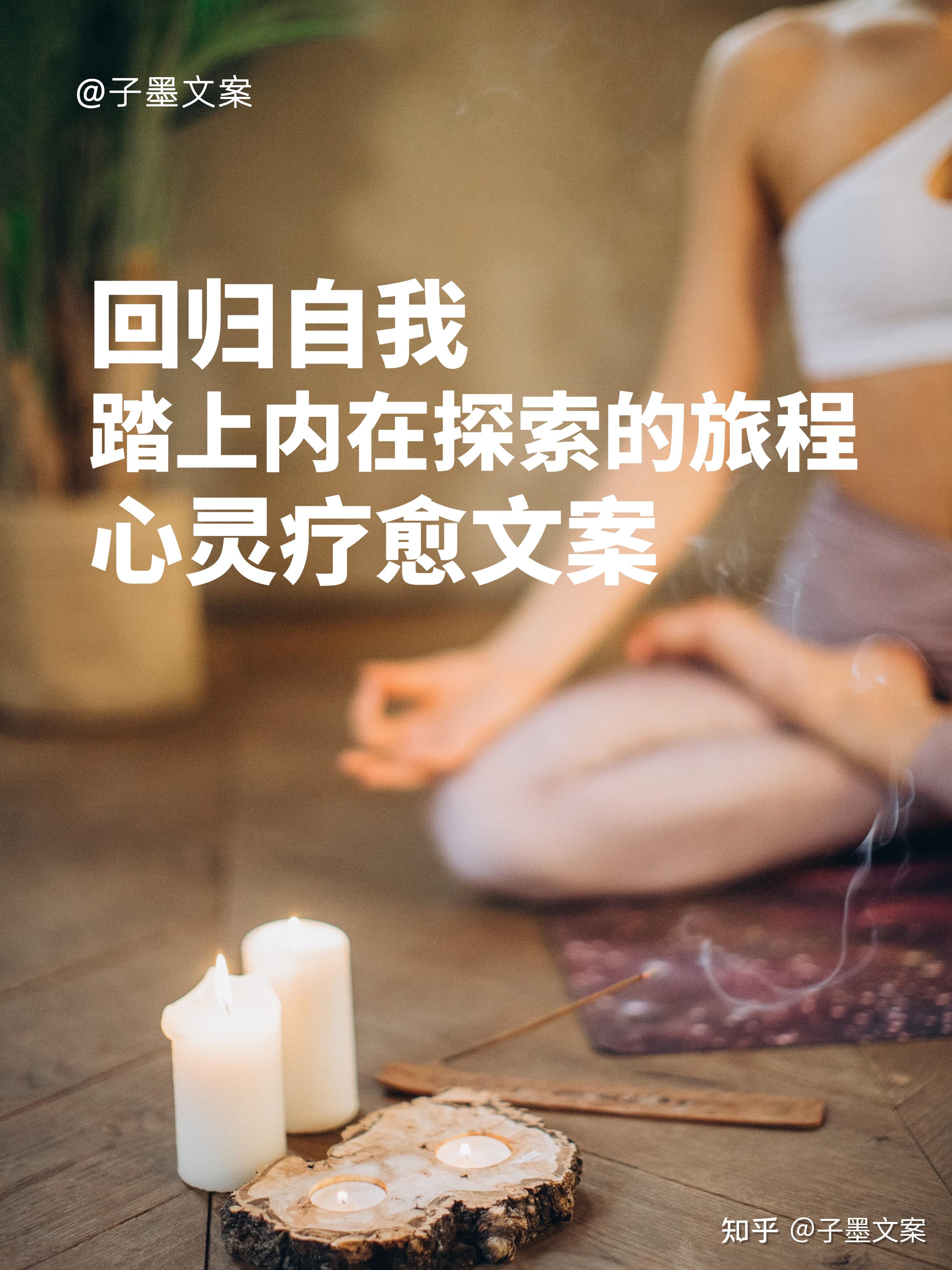 心灵疗愈文案‖回归自我,踏上内在探索的旅程 - 知乎