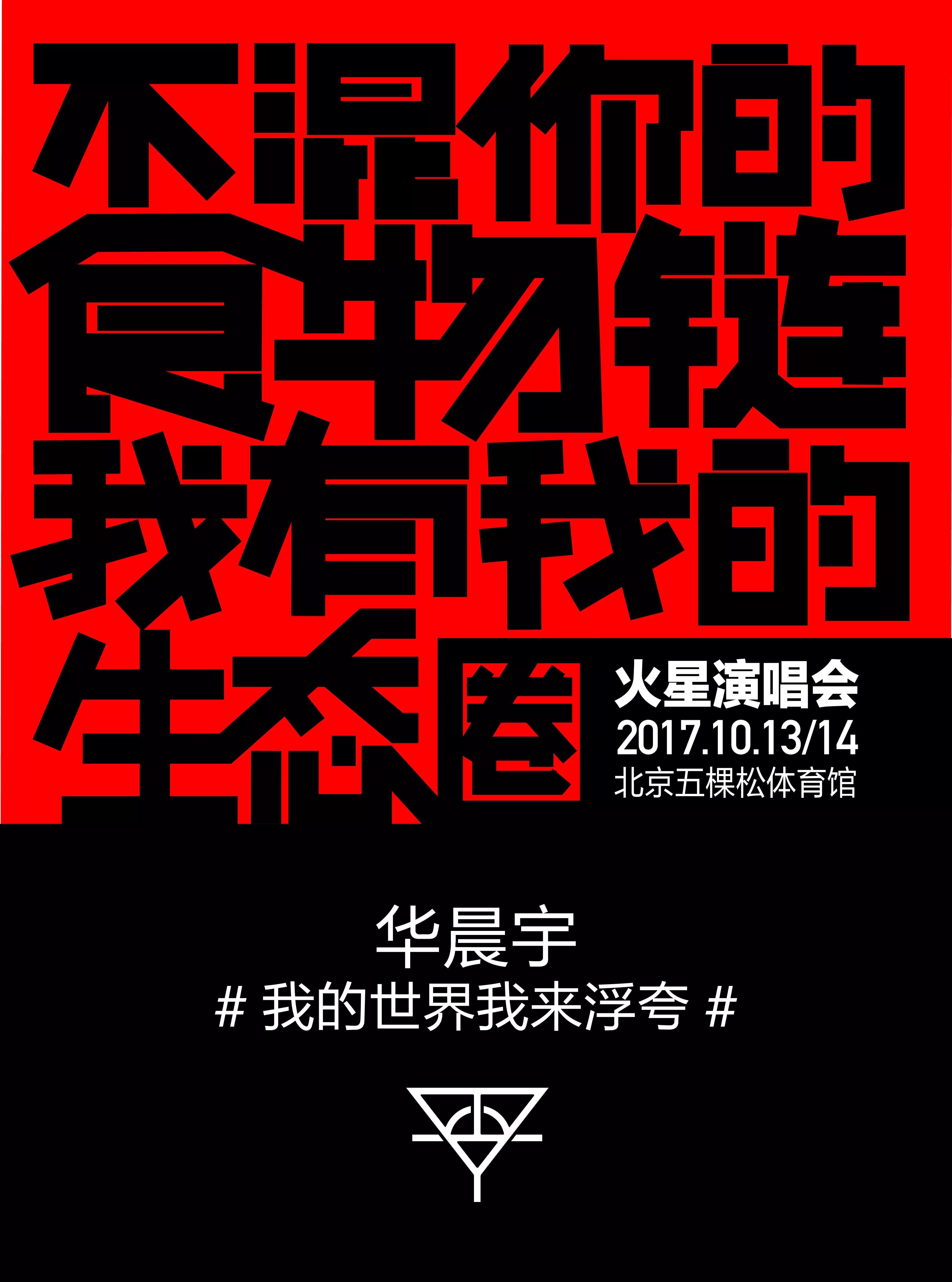 华晨宇演唱会大字海报曝光文案很燃很扎心