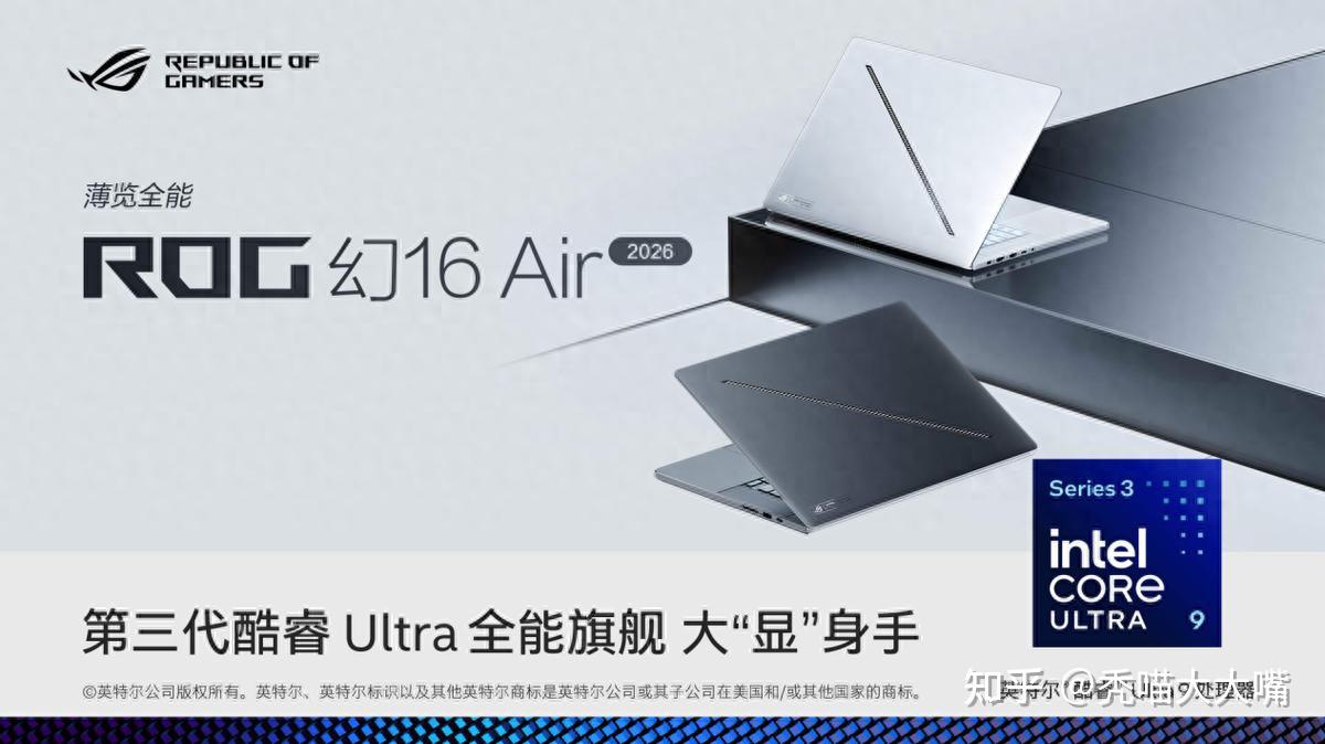 26年专业本标杆该是什么样？ROG幻16 Air：酷睿Ultra9+星云原画屏