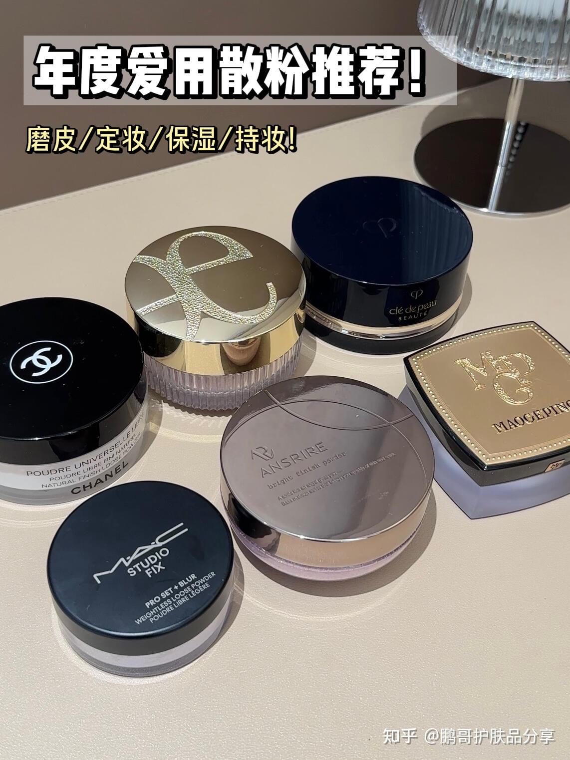 作为散粉大户来说用了无数散粉,总结分享6款值得入手的大牌散粉 - 知乎