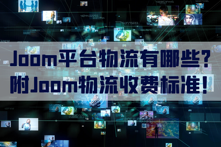 Joom电商平台物流有哪些？Joom物流收费标准如何 - 知乎