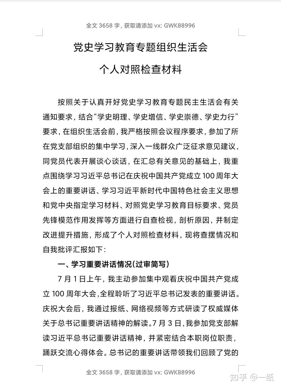 党史学习教育专题组织生活会个人对照剖析材料