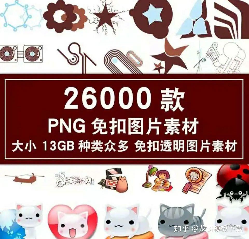 26000无背景免扣透明图片素材 - 知乎